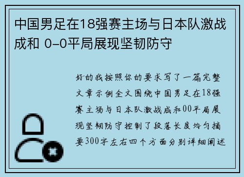 中国男足在18强赛主场与日本队激战成和 0-0平局展现坚韧防守 中国男足在18强赛主场与日本队激战成和 0-0平局展现坚韧防守
