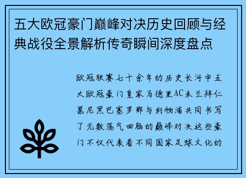 五大欧冠豪门巅峰对决历史回顾与经典战役全景解析传奇瞬间深度盘点