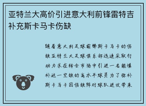 亚特兰大高价引进意大利前锋雷特吉补充斯卡马卡伤缺 亚特兰大高价引进意大利前锋雷特吉补充斯卡马卡伤缺