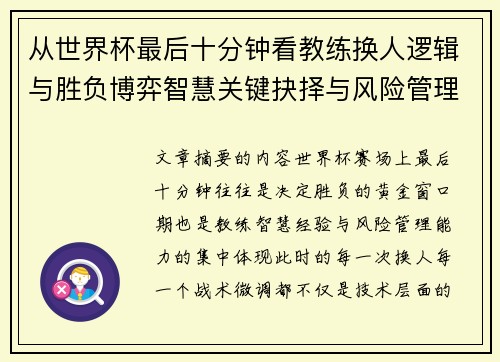 从世界杯最后十分钟看教练换人逻辑与胜负博弈智慧关键抉择与风险管理 从世界杯最后十分钟看教练换人逻辑与胜负博弈智慧关键抉择与风险管理