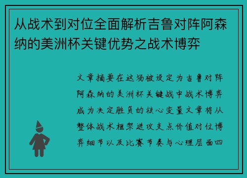 从战术到对位全面解析吉鲁对阵阿森纳的美洲杯关键优势之战术博弈
