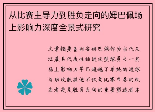 从比赛主导力到胜负走向的姆巴佩场上影响力深度全景式研究