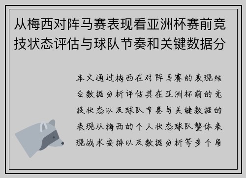 从梅西对阵马赛表现看亚洲杯赛前竞技状态评估与球队节奏和关键数据分析