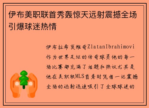 伊布美职联首秀轰惊天远射震撼全场引爆球迷热情