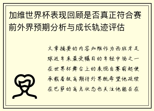 加维世界杯表现回顾是否真正符合赛前外界预期分析与成长轨迹评估